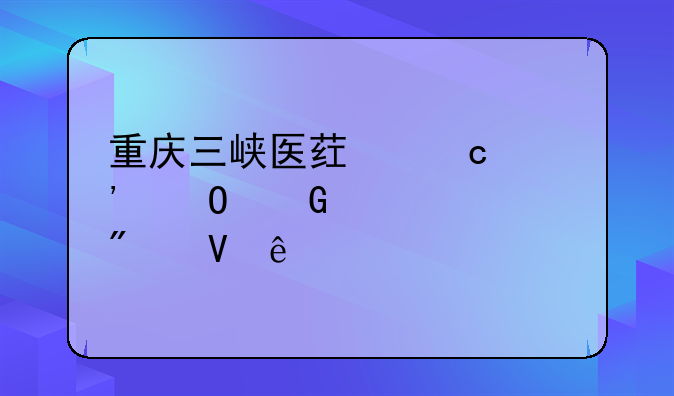 重庆三峡医药高等专科学校分数线