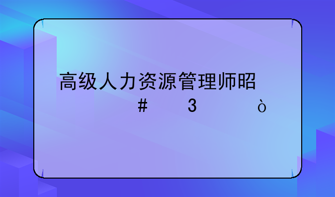 高级人力资源管理师是什么职称？