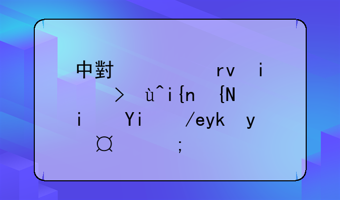 中小学期末考试时间是如何安排的？