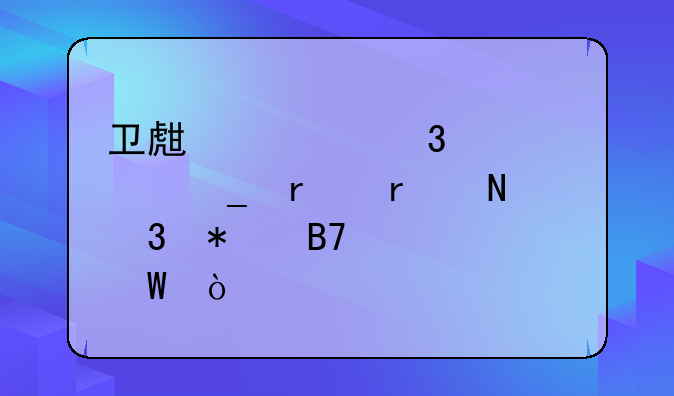 卫生类职称计算机在哪里报名考试？