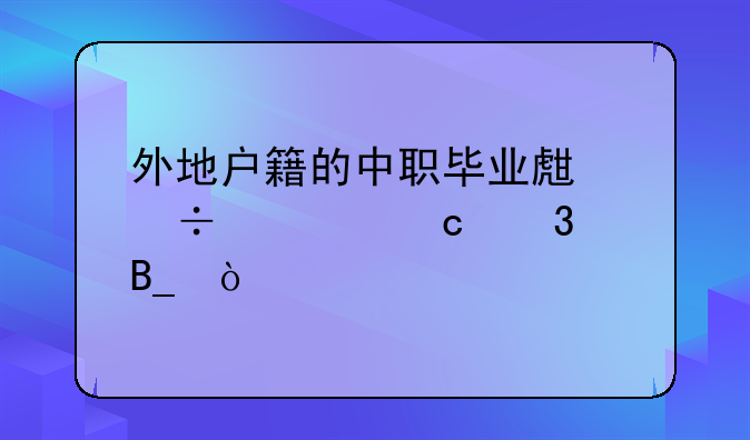 外地户籍的中职毕业生能考高职吗？