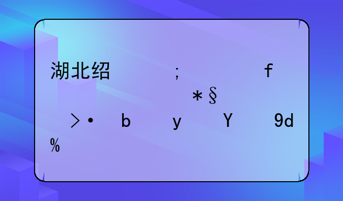 湖北经济学院自考助学班是真的吗？