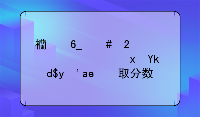 西南师范大学西藏定向生录取分数线