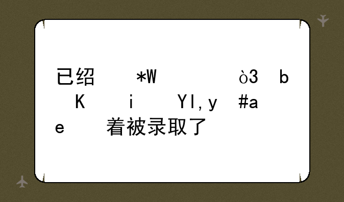 已经投档，是不是就意味着被录取了？