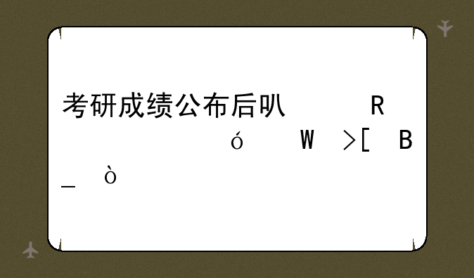 考研成绩公布后可以申请破格录取吗？