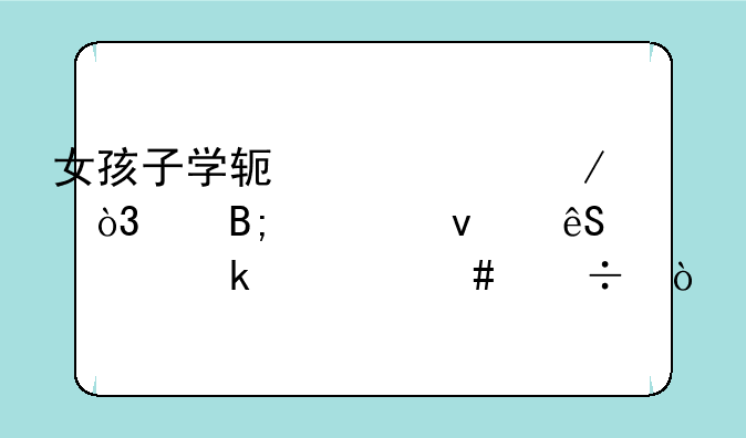 女孩子学软件工程，以后出来应该做什么好？