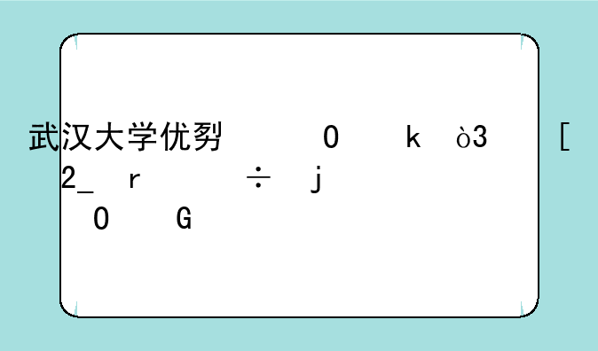 武汉大学优势专业，湖北最好的专科学校前十名