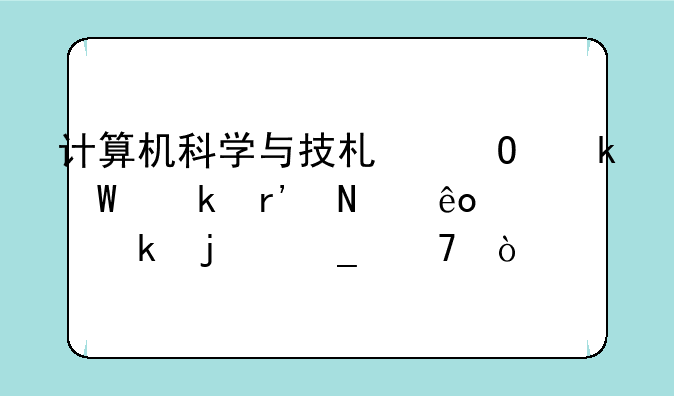 计算机科学与技术专业毕业有哪些就业的岗位？