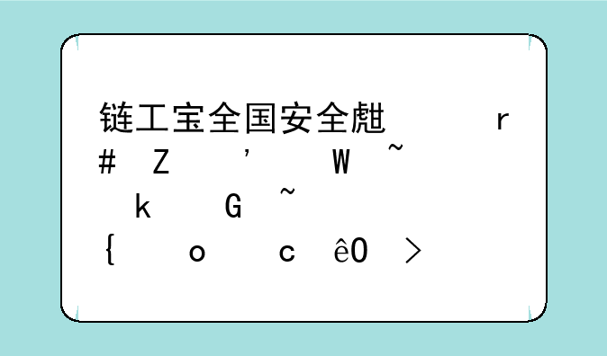 链工宝全国安全生产月新安法知多少知识竞赛题库及答案（第1901-2000题）