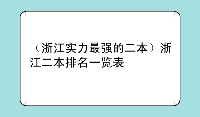 （浙江实力最强的二本）浙江二本排名一览表