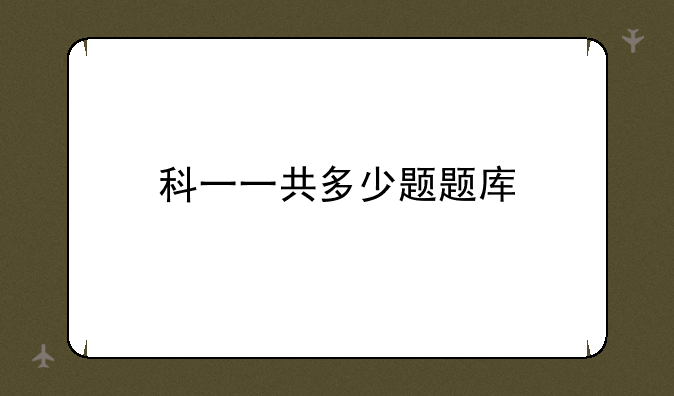 科一一共多少题题库