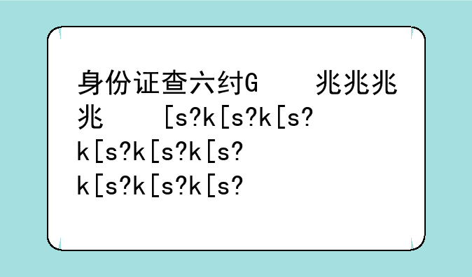身份证查六级准考证-根据身份证查六级准考证