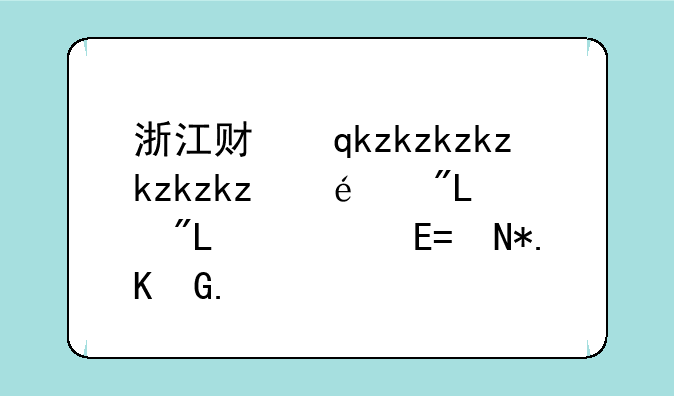 浙江财经大学分数线--专升本浙江财经大学分数线