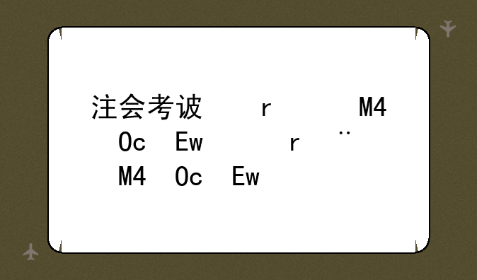 注会考试时间__中级会计考试时间