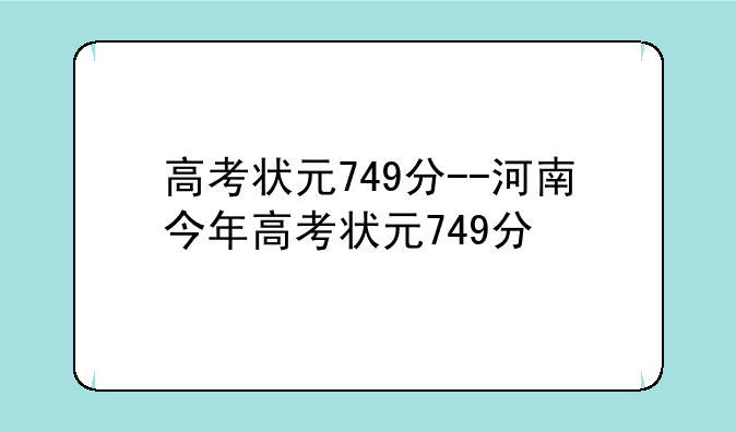 高考状元749分--河南今年高考状元749分