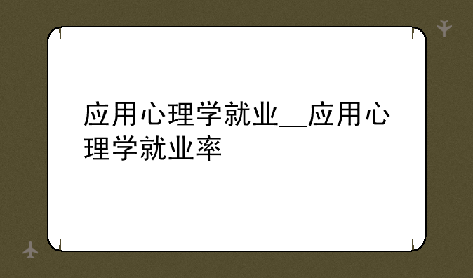 应用心理学就业__应用心理学就业率