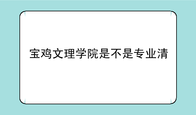 宝鸡文理学院是不是专业清