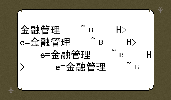 金融管理与实务专业介绍:金融管理和金融管理与实务一样吗?