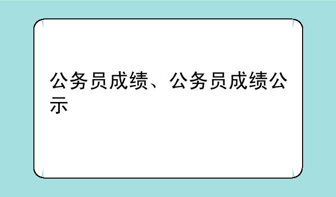 公务员成绩、公务员成绩公示