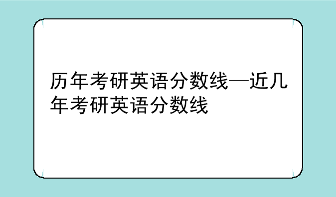 历年考研英语分数线—近几年考研英语分数线