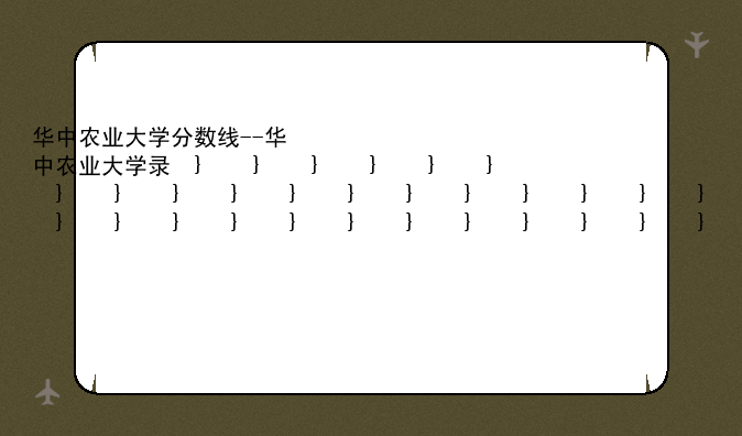 华中农业大学分数线--华中农业大学录取分