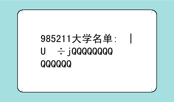 985211大学名单:北京985211大学名单